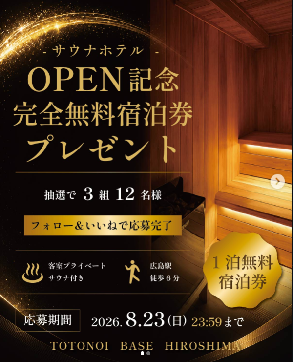 OPEN記念客室サウナ付きホテル「完全無料宿泊券」プレゼント